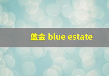 蓝金 blue estate